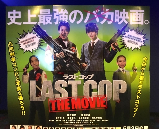 映画 ラストコップ Movie The Last Cop Hamemichelin Kaohame Guide