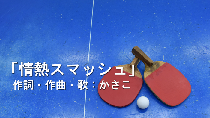 卓球部テーマソング「情熱スマッシュ」完成!_e0171573_2421285.jpg