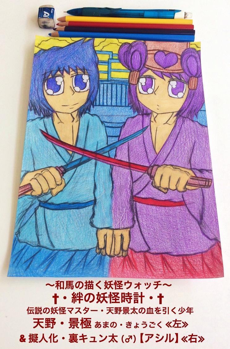 絆の妖怪時計 妖怪マスターの子孫と藤色の陰陽師 月出る宵に互いの刀を合わせて月明かりにかざす 芸術男児 和馬のなんでも製作展示室 絆の妖怪時計 妖怪マスターの子孫と藤色の陰陽師 月出る宵に互いの刀を合わせて月明かりにかざす 芸術男児 和馬のなんでも製作展示室