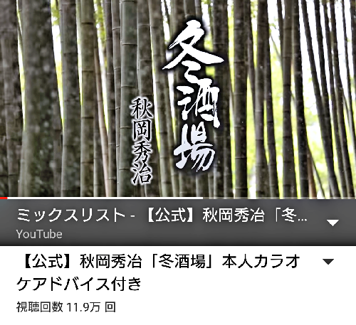 YouTubeで「冬酒場」視聴回数11.9万回！_b0083801_07392363.png