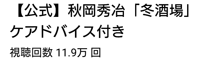 YouTubeで「冬酒場」視聴回数11.9万回！_b0083801_07394040.png