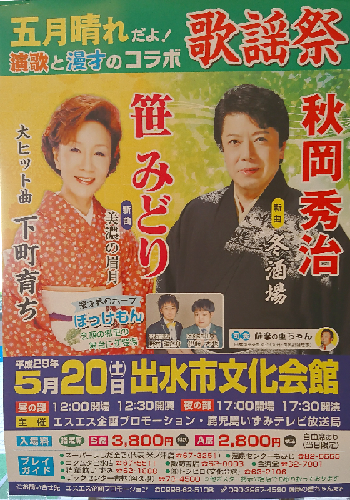 五月晴れだよ歌謡祭 出水市文化会館 夫婦花_b0083801_10462217.png