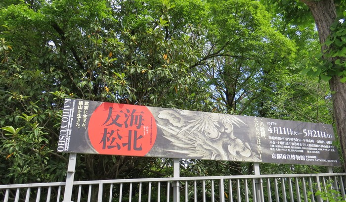 京都国立博物館開館120周年記念特別展覧会「海北友松」 _b0206085_12471769.jpg