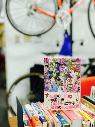 【作品紹介しますVol.16：『今日からヒラ社員のオレが会社を動かします』草思社】_e0098202_16422817.jpg