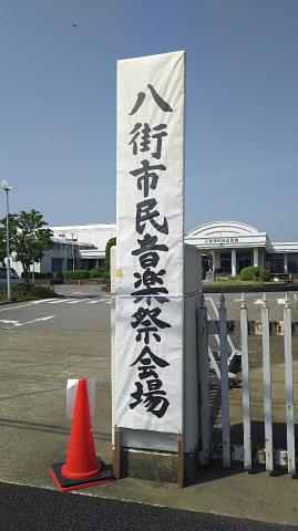 ５月２１日（日）第２２回八街市民音楽祭_f0200416_23252784.jpg