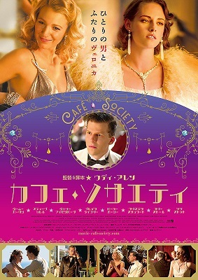 カフェ・ソサエティ (ウディ・アレン監督 / 原題 : Café Society )_e0345320_22430387.jpg