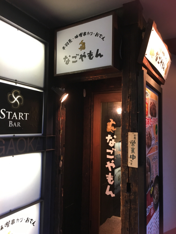 渋谷迷路で美味しい手羽先のお店見つけた なごやもん 渋谷店 あれも食べたい これも食べたい ｅｘ