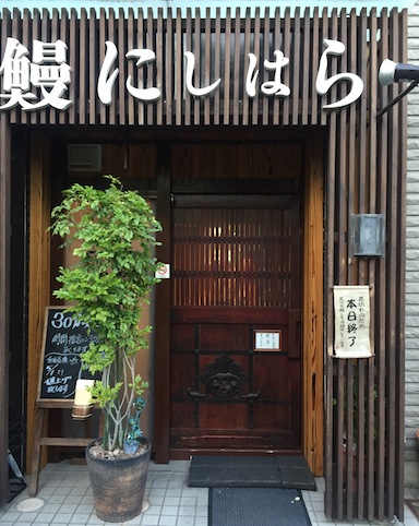 鰻 にしはら @関東風の技、味に酔いしれる_b0118001_21424239.jpg