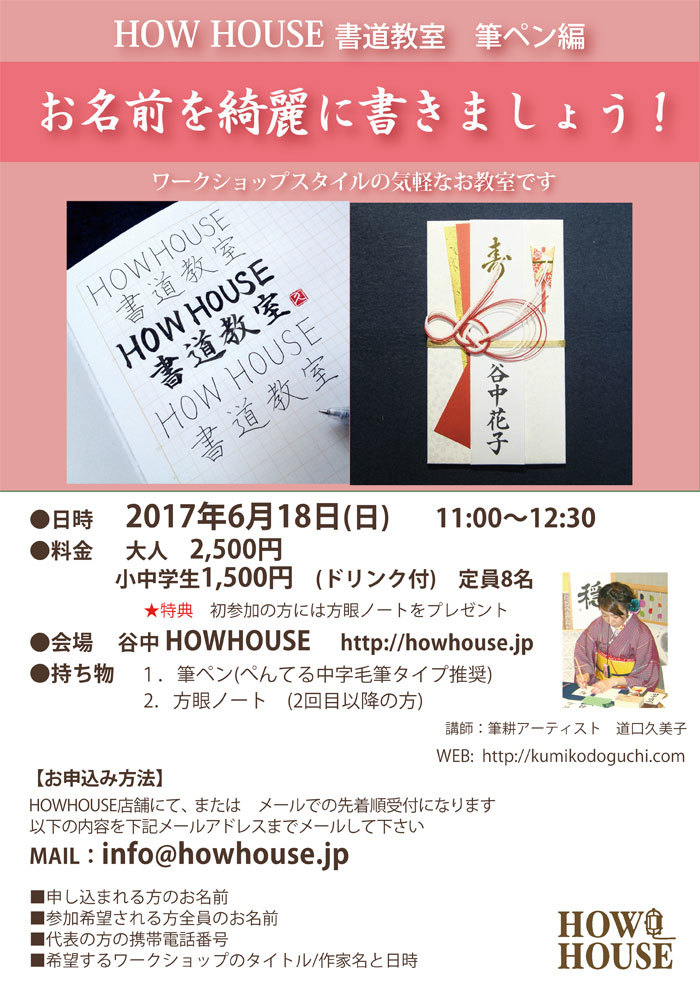 6月18日 日 Howhouse書道教室 お名前を綺麗に書きましょう を開催します 筆耕アーティスト 道口久美子 Blog