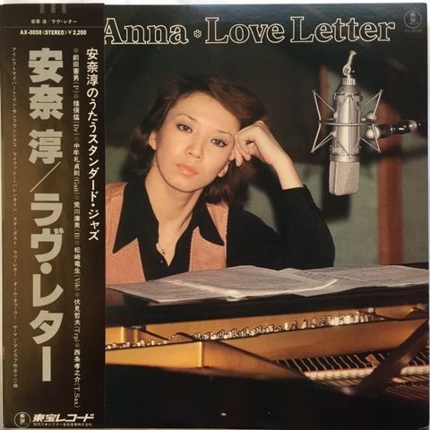安奈淳 , Jun Anna - 安奈淳の世界 [ LP ] - 中古・新品レコード