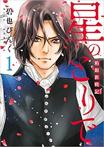 幕末・戊辰を舞台にした漫画の新刊2作、無尽④＆星のとりで①、いよいよ降臨♪_d0080566_17344105.jpg