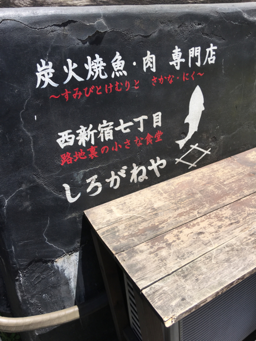 グルメ部（東京都西新宿）いつも肉だからたまにはお魚編（笑）aw_f0096666_07025045.jpg