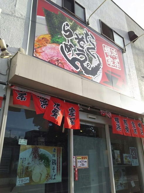 ある日のラーメン 南浦和 たくぞうのらーめん So Much Life ある日のラーメン 南浦和 たくぞうのらーめん So Much Life