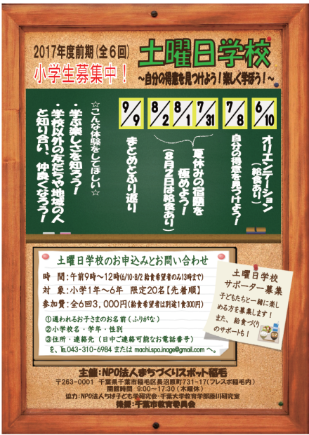 小学生募集！土曜日学校＠まちスポ稲毛_a0029225_20432408.png