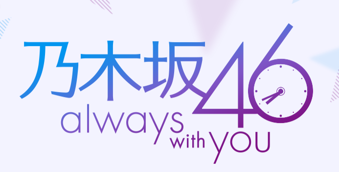 乃木坂46とのコラボレーション公式アプリ_a0333431_20252057.png