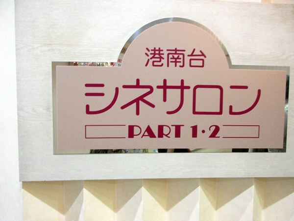 今頃見ました 人生フルーツ 港南台シネサロン お散歩アルバム 賑やかな夏に 今頃見ました 人生フルーツ 港南台シネサロン お散歩アルバム 賑やかな夏に
