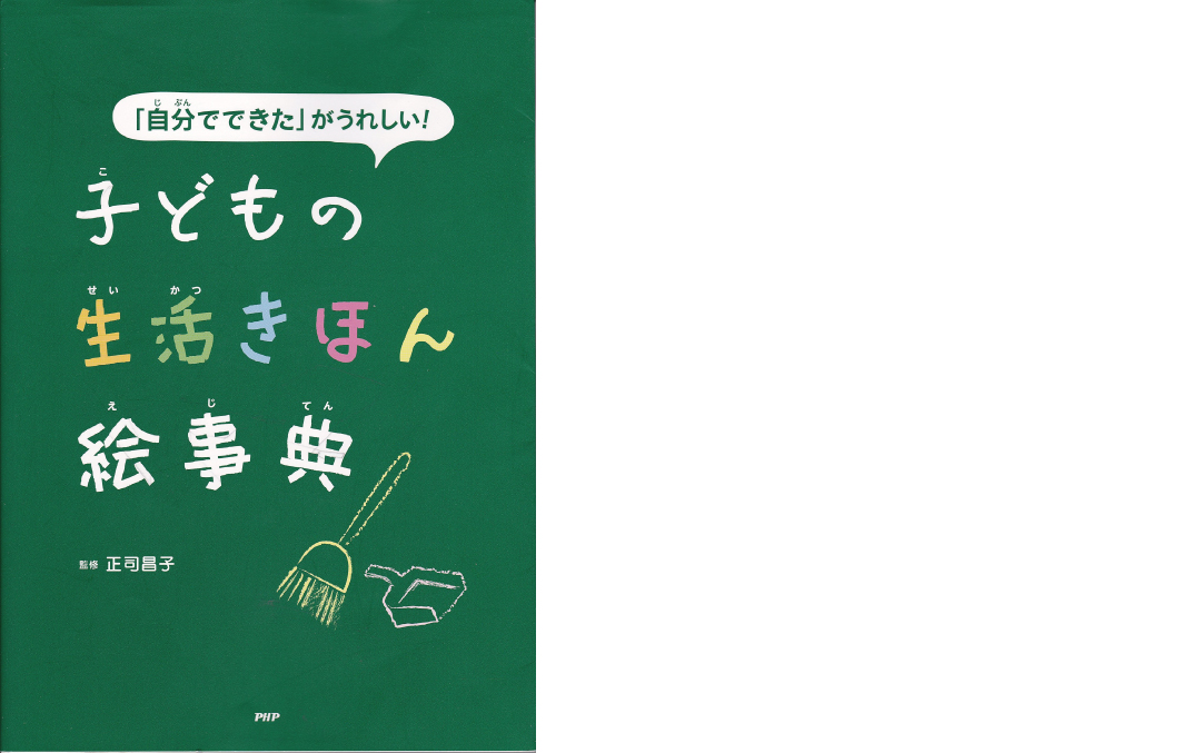 『子どもの生活きほん絵事典』ベトナムで翻訳出版！_d0225610_1544914.jpg