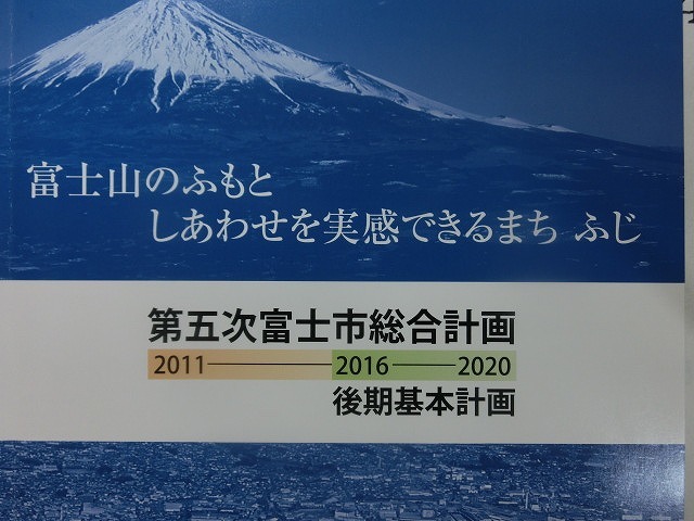 来週は、富士市の重要施策「都市活力再生戦略」の進捗を審査する決算委員会!_f0141310_08151017.jpg