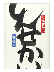 【読書】　しんせかい / 山下 澄人_a0220528_2030992.png