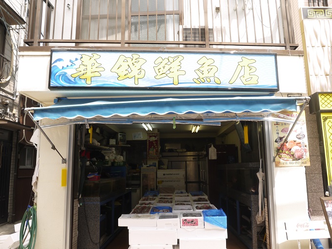 魚屋が経営する海鮮がウリの安くて旨い中華料理店！華錦飯店＠横浜中華街_a0122931_12562879.jpg