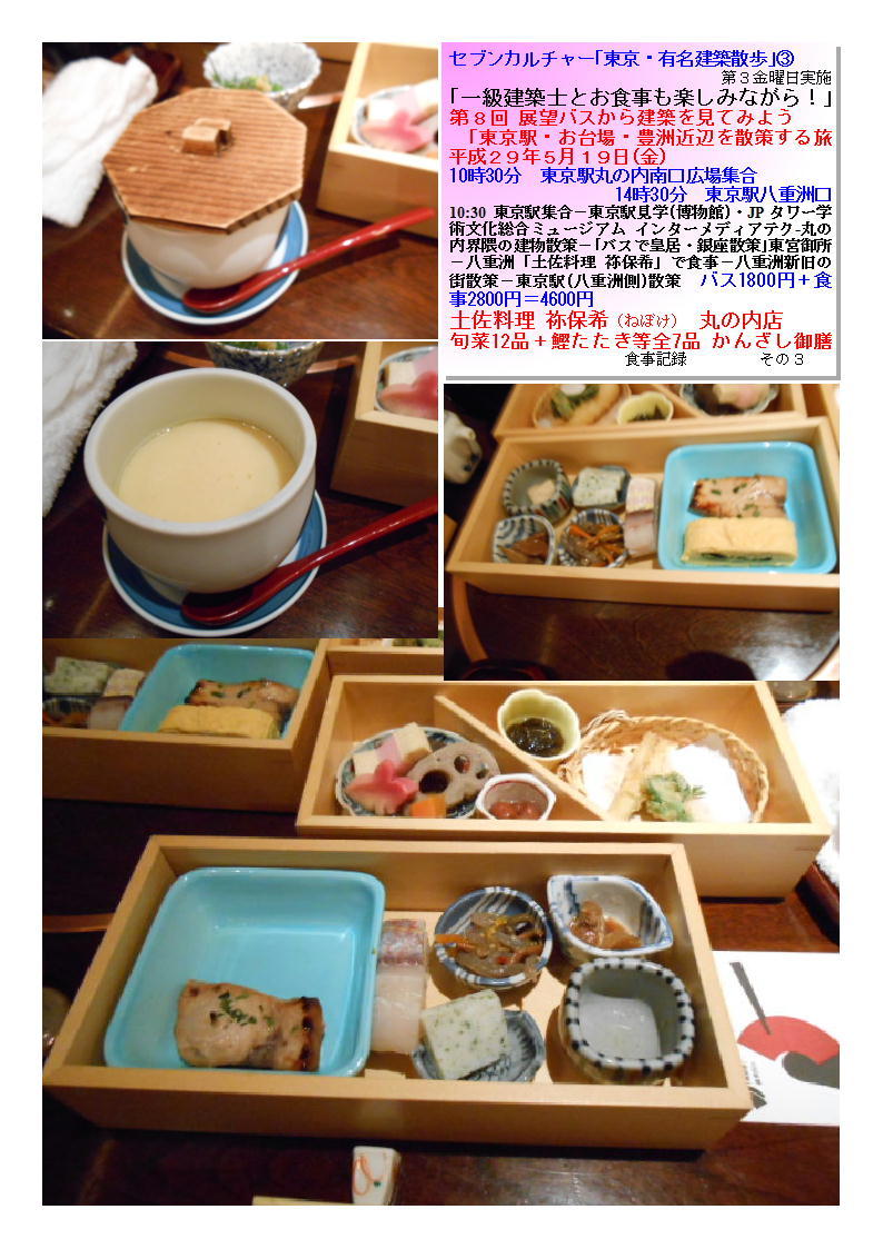 土佐料理 祢保希（ねぼけ） 丸の内店  第８回 展望バスから建築を見てみよう ｢東京駅・お台場・豊洲近辺を散策する旅_b0142232_05325519.jpg