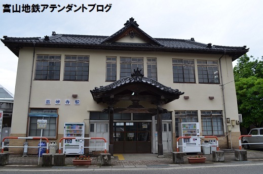誰も読めん 絵になる駅舎 岩峅寺_a0243562_15162121.jpg