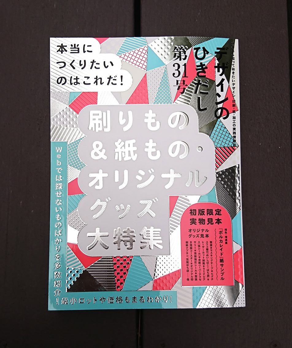 デザインのひきだし31 完成！ : デザインのひきだし・制作日記