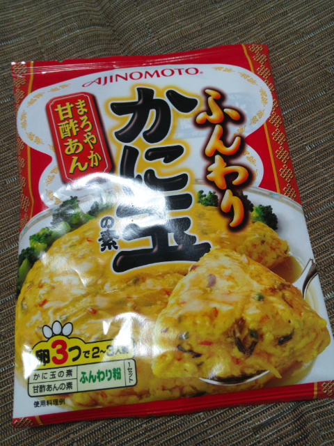 ふんわりかに玉の素_f0076001_2258386.jpg