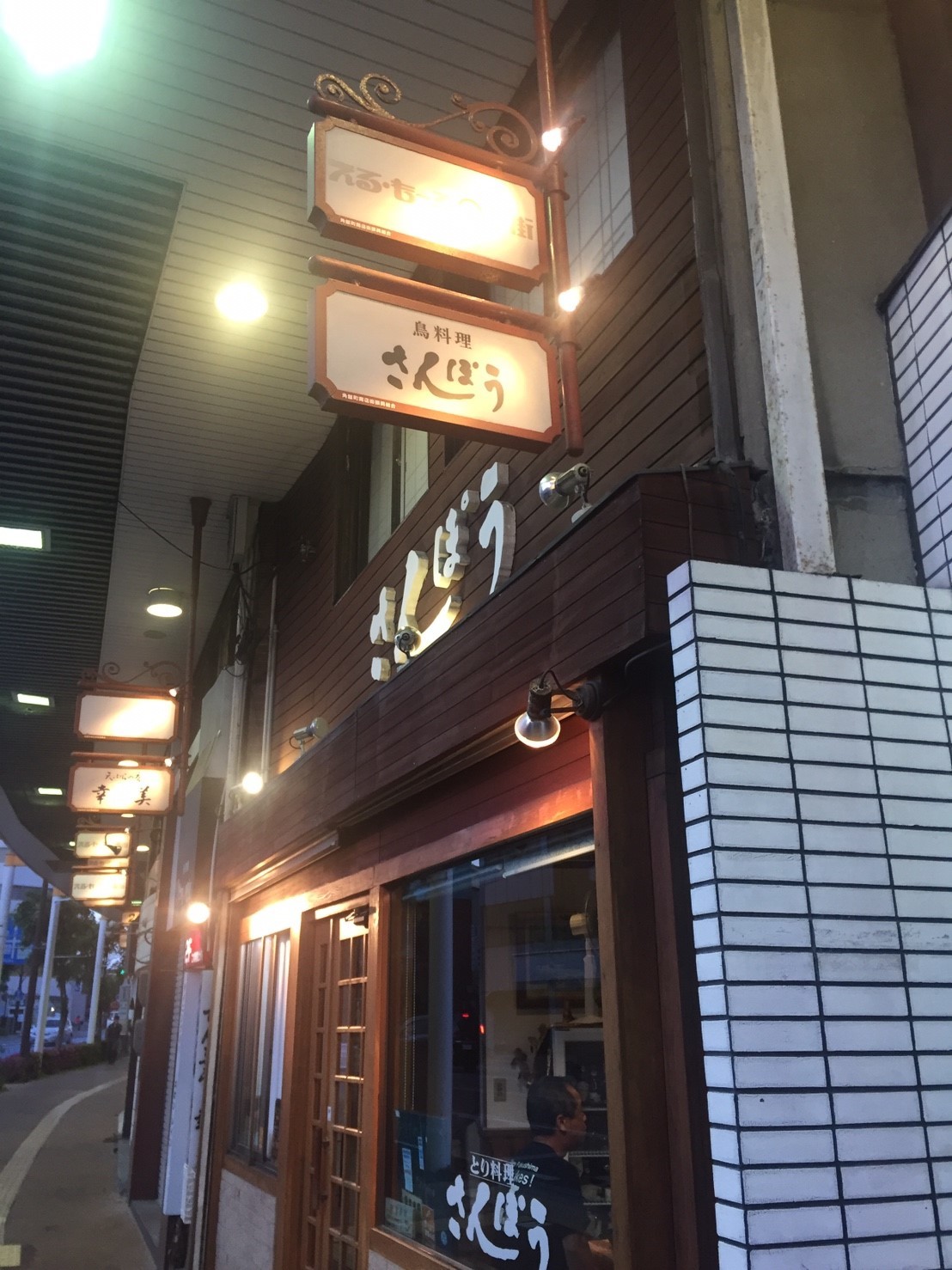 とり料理 さんぽう 米子 裏luz とり料理 さんぽう 米子 裏luz