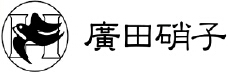 芸術品の域 廣田硝子_f0255704_21132242.jpg