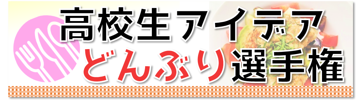 第7回 高校生アイデアどんぶり選手権 実施のお知らせ_c0166720_951190.png