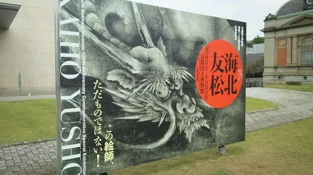 特別展覧会 海北友松 京都国立博物館_e0345320_22291687.jpg