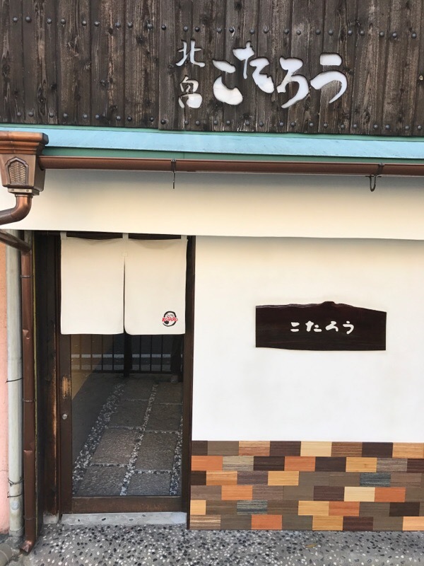 こたろうプチリニューアル!白の余白_b0235528_13164918.jpg