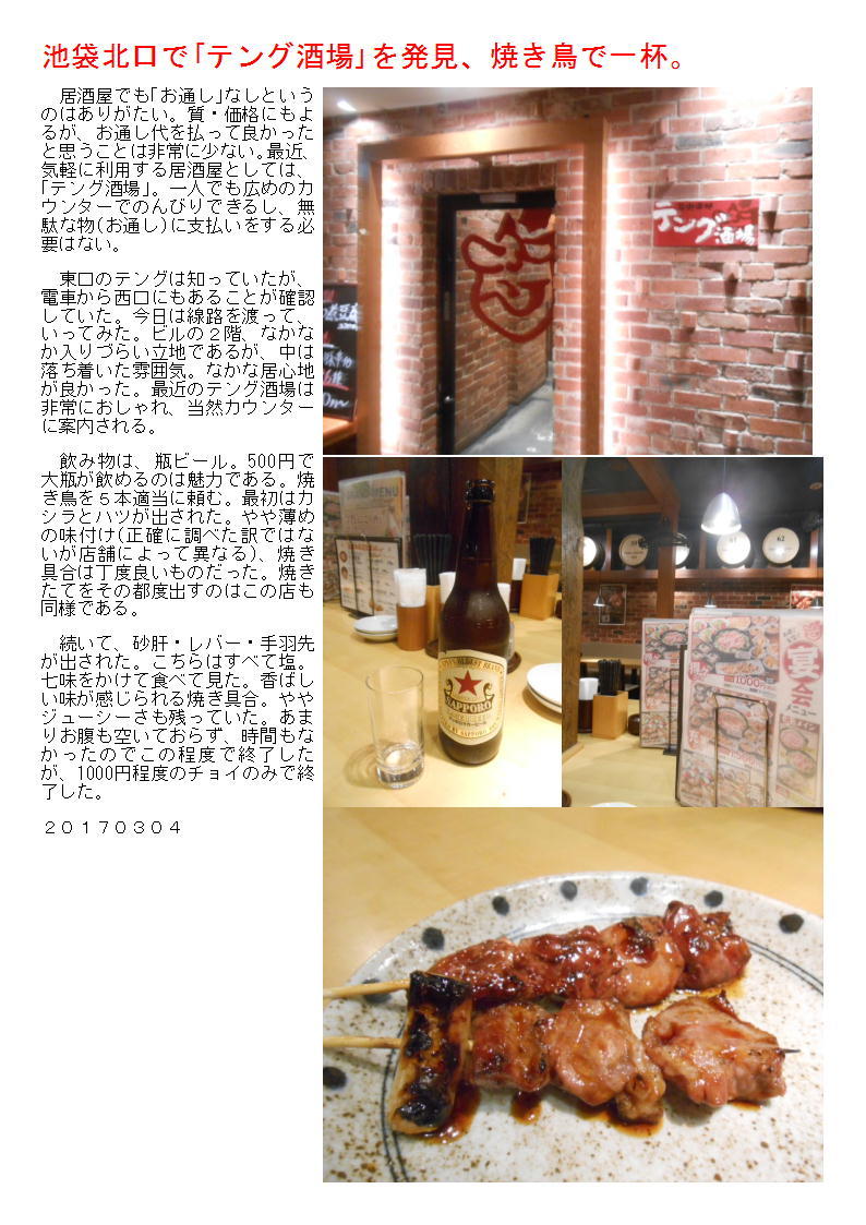 池袋西口で｢テング酒場｣を発見、焼き鳥で一杯。_b0142232_07051136.jpg