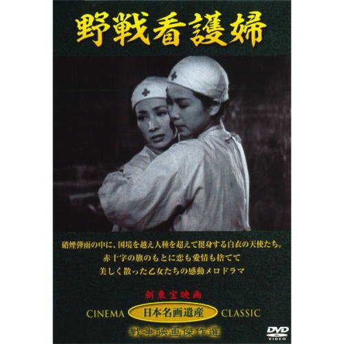 日本メジャー映画初レズビアン映画＆初二次創作野村浩将｢野戦看護婦｣1953がなぜか注目！？_e0178641_1915494.jpg