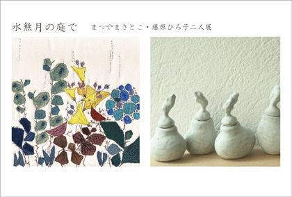 水無月の庭で　まつやまさとこ・藤原ひろ子二人展_d0171572_06431451.jpg