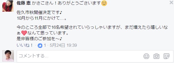 長野佐久かさこ塾開催予定でしたが声掛人の佐藤恵より身勝手無責任な中止を言い渡された経緯のご報告_e0171573_10213740.jpg