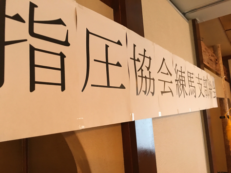 日本指圧協会 練馬支部 総会・懇親会_a0112393_09074009.jpg