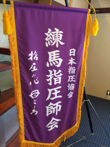 日本指圧協会 練馬支部 総会・懇親会_a0112393_09074020.jpg