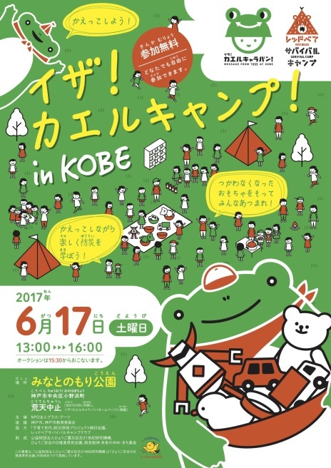 兵庫県神戸市で「イザ！カエルキャンプ！ in KOBE」_b0087598_11013668.jpg
