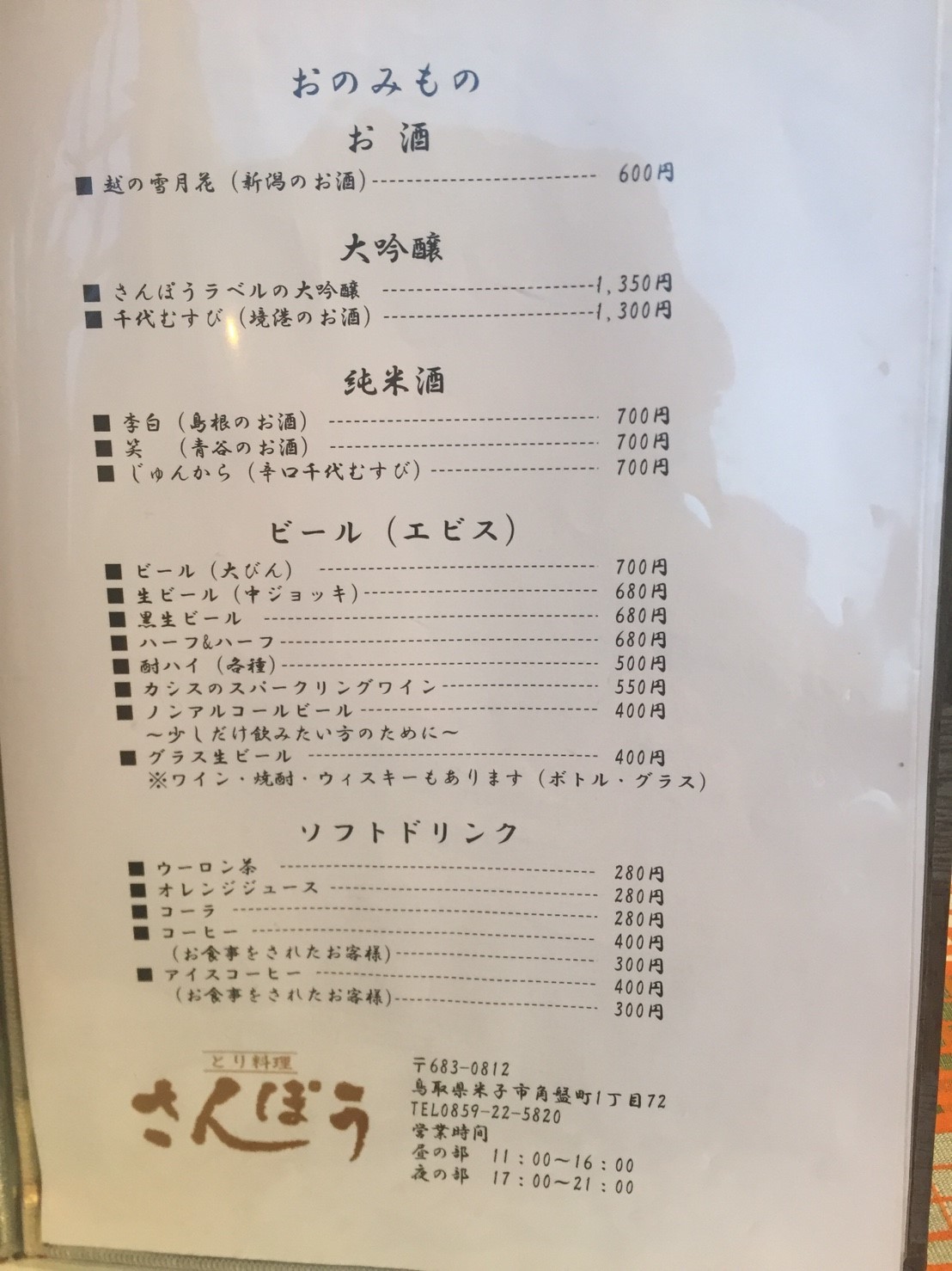 とり料理 さんぽう 米子 裏luz とり料理 さんぽう 米子 裏luz