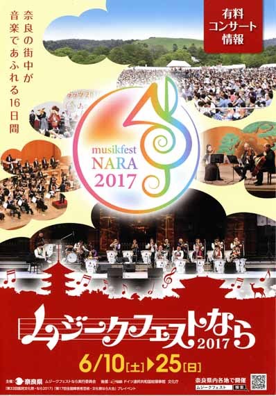 ムジークフェスト2017事前申込み／「国文祭・障文祭なら2017」100日前イベント_a0100742_11153958.jpg