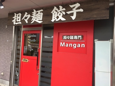 石橋の 担々麺専門 Mangan ｃ級呑兵衛の絶好調な千鳥足