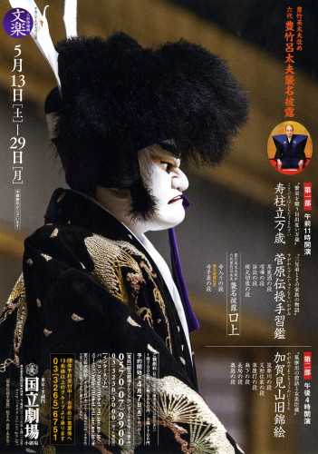 豊竹呂太夫襲名披露公演_f0025351_01003268.jpg