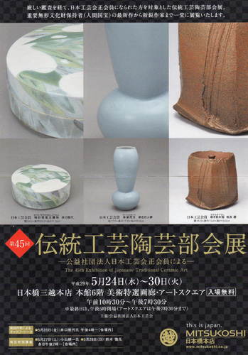 第45回 伝統工芸陶芸部会展_d0085887_08322314.jpg