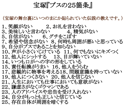 ご存知でしたか？宝塚「ブスの25箇条」_d0095910_18592878.jpg