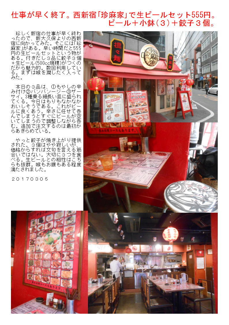 仕事が早く終了。西新宿「珍麻家」で、生ビールセット555円。ビール+小鉢(3)+餃子3個。_b0142232_06152746.jpg