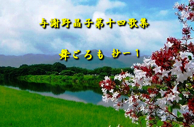 かな作品帖『与謝野晶子の歌』（歌集「さくら草」「舞ごろも