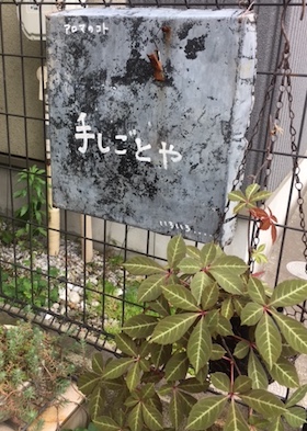 ゲストさんに聞いてみた ⑱ 「手しごとやさん」_a0123451_23584139.jpg