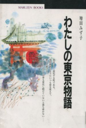 増田 みず子 著 『わたしの東京物語』_d0331556_06201896.jpg